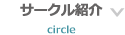 サークル紹介