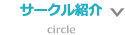サークル紹介
