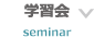 学習会