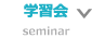 学習会