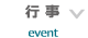 行事