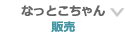 なっとこちゃん販売