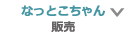 なっとこちゃん販売