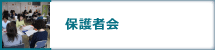 保護者会