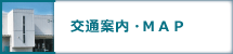 交通案内・MAP
