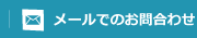 メールでのお問合わせ