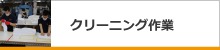 クリーニング作業