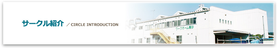 サークル紹介