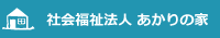 社会福祉法人あかりの家