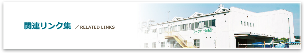関連リンク集