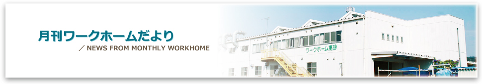 月刊ワークホームだより